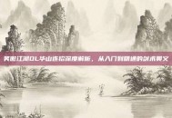笑傲江湖OL华山连招深度解析，从入门到精通的剑术奥义