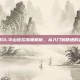 笑傲江湖OL华山连招深度解析，从入门到精通的剑术奥义