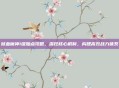 狱血魔神1级加点攻略，深挖核心机制，构建高效战力体系