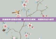 狱血魔神1级加点攻略，深挖核心机制，构建高效战力体系