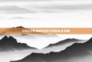2023年蚂蚁庄园今日答案全攻略