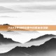 2023年蚂蚁庄园今日答案全攻略