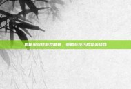 揭秘滚滚球游戏世界，策略与技巧的完美结合