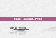 香肠派对，最新游戏版本下载指南
