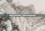 莫愁铃之恩攻略指南，解锁游戏内隐藏的宝藏