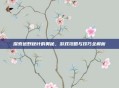 探索远野秋叶的奥秘,游戏攻略与技巧全解析