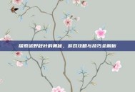 探索远野秋叶的奥秘，游戏攻略与技巧全解析