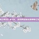 蒲公英SD-WAN，游戏网络优化的革新之选