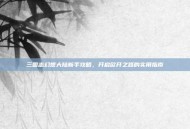 三国志幻想大陆新手攻略，开启欧开之路的实用指南