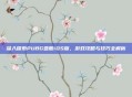 深入探索PUBG亚服iOS版，游戏攻略与技巧全解析