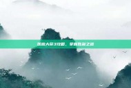 凯撒大帝3攻略，掌握胜利之道