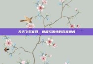 天天飞车官网，速度与激情的完美舞台