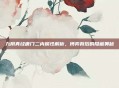 九阴真经唐门二内属性解析，博弈背后的隐藏奥秘