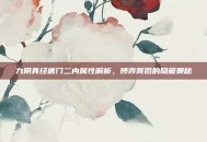 九阴真经唐门二内属性解析，博弈背后的隐藏奥秘