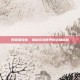 异星探险家，揭秘游戏世界的未知秘密