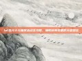 lol五元十元抽奖活动全攻略，抽取稀有装备的关键路径