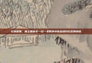 红色警报，废土猎杀令—记一支野外小队在纽约红区的终结