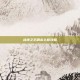 战地之王刷永久枪攻略