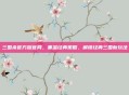 三国杀官方版官网,重温经典策略,解锁经典三国新玩法