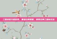 三国杀官方版官网，重温经典策略，解锁经典三国新玩法