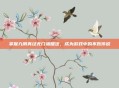 掌握九阴真经无门派腿法，成为游戏中的不败传说