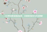 221男街霸1级加点指南，关键属性优化与实战策略