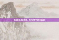 掌握炫斗之王连招，成为游戏中的终极战士