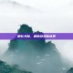 船长天赋，解锁游戏新境界