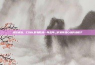 绿影迷踪，CSOL剧毒陷阱—那些年让我们胆战心惊的绿帽子