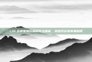 LOL全明星赛历届冠军全解析，荣耀见证赛事里程碑