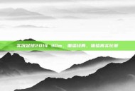 实况足球2014 3Dm，重温经典，体验真实比赛