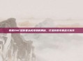 掌握DNF迷你寒冰虎宠物的奥秘，打造你的专属战斗伙伴