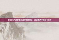 掌握DNF迷你寒冰虎宠物的奥秘，打造你的专属战斗伙伴
