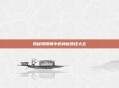 揭秘阴阳师中的神秘妖怪大全