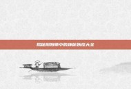 揭秘阴阳师中的神秘妖怪大全