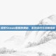 探索Steam国服的奥秘，游戏资讯与攻略指南
