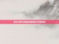最终幻想零式剧情深度解析与攻略指南