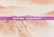 掌握小炮的精髓，英雄联盟中的终极射手