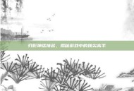 刃影神话排名，揭秘游戏中的顶尖高手