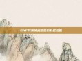 DNF月溪镇武器装扮外观攻略