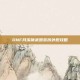 DNF月溪镇武器装扮外观攻略