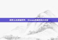探索上古卷轴系列，Steam合集的奇幻之旅