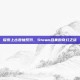 探索上古卷轴系列，Steam合集的奇幻之旅