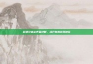 瑟银兄弟会声望攻略，提升你的游戏地位