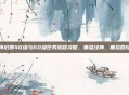 怀旧服40级与60级任务流程攻略，重温经典，重拾回忆