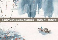 怀旧服40级与60级任务流程攻略，重温经典，重拾回忆