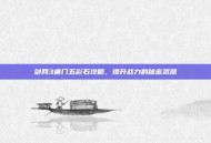 剑网3唐门五彩石攻略，提升战力的秘密武器