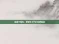锦盒三国杀,策略与技巧的完美结合