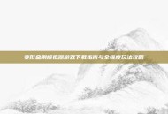 变形金刚模拟器游戏下载指南与全维度玩法攻略