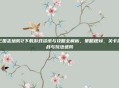 三国志塔防2下载游戏资讯与攻略全解析,策略规划、关卡挑战与玩法进阶